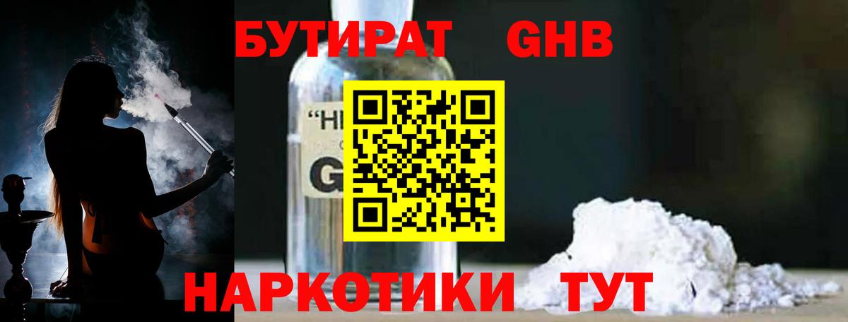 Бутират Butirat Горячий Ключ