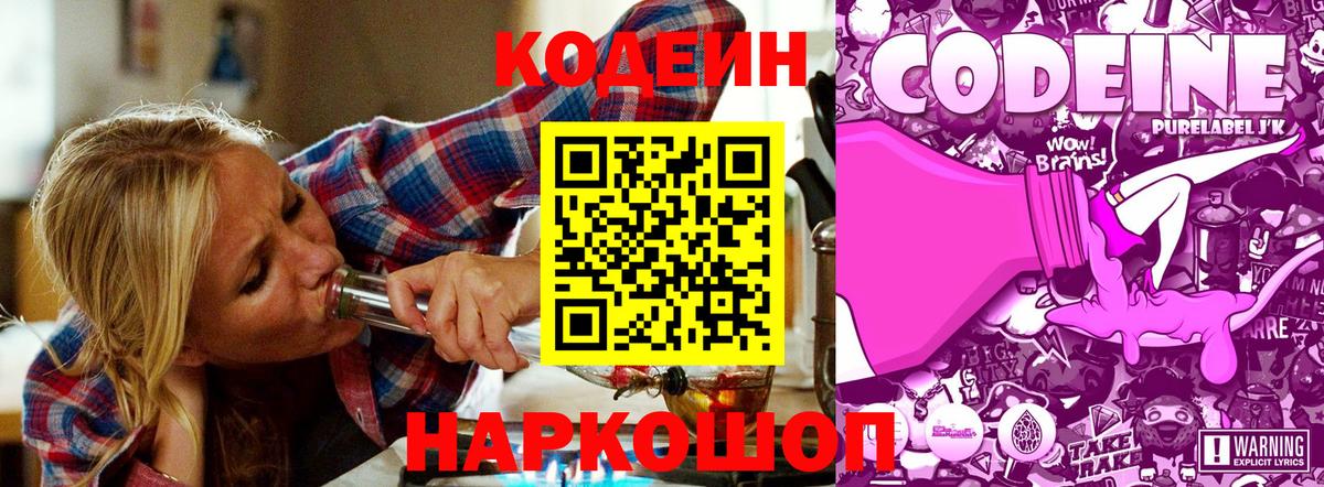 Codein Purple Drank  Вход с VPN  Горячий Ключ  Кодеиновый сироп Lean Purple Drank 